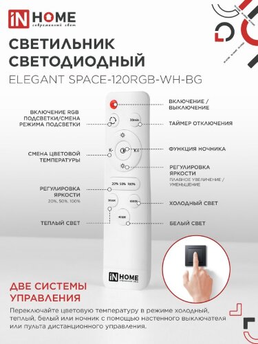 Светильник светодиодный ELEGANT SPACE-120RGB-WH-BG 120Вт 230В 3000-6500K 8400Лм 530х530х125мм пульт ДУ белый IN HOME - Фото 6
