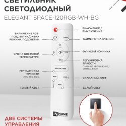 Светильник светодиодный ELEGANT SPACE-120RGB-WH-BG 120Вт 230В 3000-6500K 8400Лм 530х530х125мм пульт ДУ белый IN HOME
