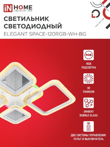 Светильник светодиодный ELEGANT SPACE-120RGB-WH-BG 120Вт 230В 3000-6500K 8400Лм 530х530х125мм пульт ДУ белый IN HOME - Фото 3