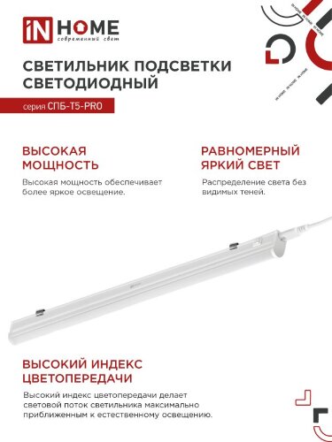Светильник светодиодный СПБ-Т5-PRO 20Вт 230B 4000К 2000Лм 900мм IN HOME - Фото 7