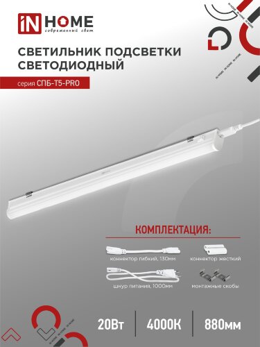 Светильник светодиодный СПБ-Т5-PRO 20Вт 230B 4000К 2000Лм 900мм IN HOME - Фото