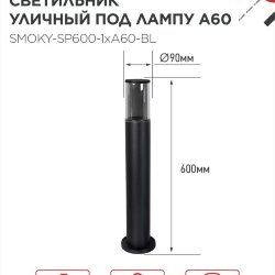 Светильник уличный напольный ТБУ SMOKY-SP600-1xA60-BL алюминиевый 600мм черный IP54 IN HOME