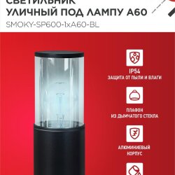 Светильник уличный напольный ТБУ SMOKY-SP600-1xA60-BL алюминиевый 600мм черный IP54 IN HOME