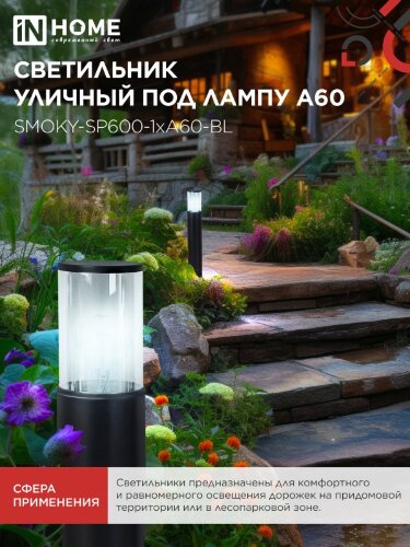 Светильник уличный напольный ТБУ SMOKY-SP600-1xA60-BL алюминиевый 600мм черный IP54 IN HOME - Фото 6