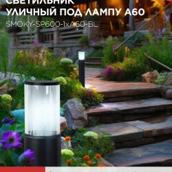 Светильник уличный напольный ТБУ SMOKY-SP600-1xA60-BL алюминиевый 600мм черный IP54 IN HOME