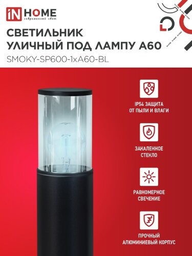 Светильник уличный напольный ТБУ SMOKY-SP600-1xA60-BL алюминиевый 600мм черный IP54 IN HOME - Фото 3