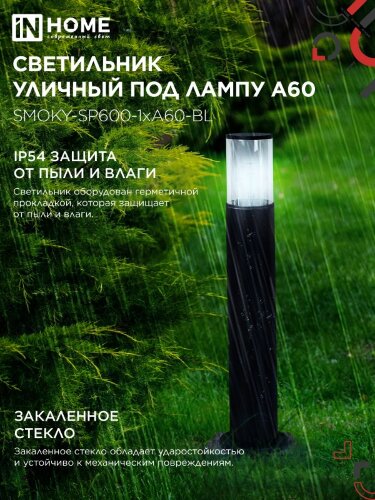 Светильник уличный напольный ТБУ SMOKY-SP600-1xA60-BL алюминиевый 600мм черный IP54 IN HOME - Фото 4