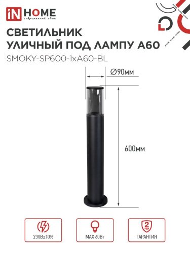 Светильник уличный напольный ТБУ SMOKY-SP600-1xA60-BL алюминиевый 600мм черный IP54 IN HOME - Фото 2