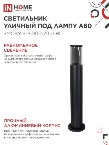 Светильник уличный напольный ТБУ SMOKY-SP600-1xA60-BL алюминиевый 600мм черный IP54 IN HOME - Фото 5