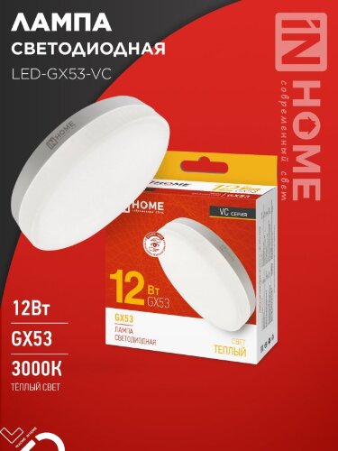 Лампа светодиодная LED-GX53-VC 12Вт 230В 3000К 1140Лм IN HOME - Фото 2