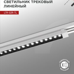 Светильник трековый линейный светодиодный поворотный LTR-02R-TL 40Вт 4000К 4000Лм 605мм IP40 24 градуса белый серии TOP-LINE IN HOME