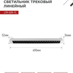 Светильник трековый линейный светодиодный поворотный LTR-02R-TL 40Вт 4000К 4000Лм 605мм IP40 24 градуса белый серии TOP-LINE IN HOME