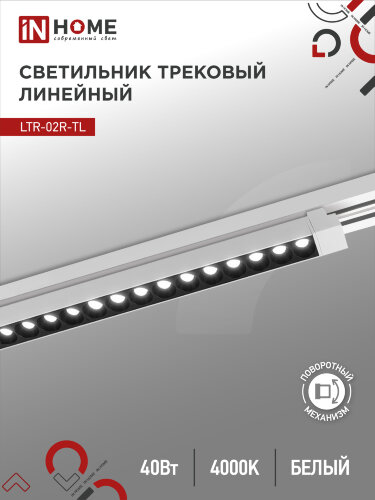 Светильник трековый линейный светодиодный поворотный LTR-02R-TL 40Вт 4000К 4000Лм 605мм IP40 24 градуса белый серии TOP-LINE IN HOME - Фото