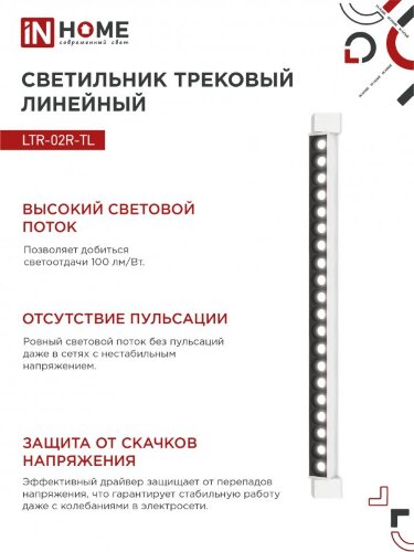 Светильник трековый линейный светодиодный поворотный LTR-02R-TL 40Вт 4000К 4000Лм 605мм IP40 24 градуса белый серии TOP-LINE IN HOME - Фото 6