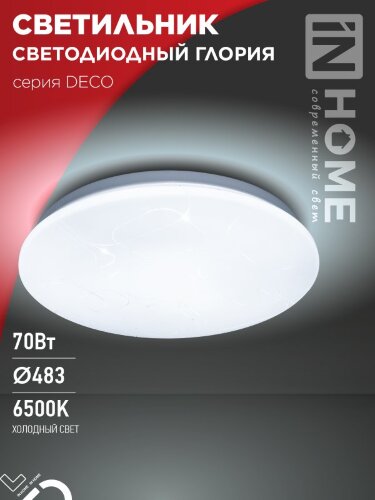 Светильник светодиодный серии DECO ГЛОРИЯ 70Вт 230В 6500К 6300Лм 483х67мм IN HOME - Фото 2
