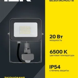 Прожектор светодиодный СДО 07-20Д 20Вт 6500К IP54 с датчиком движ. сер. IEK LPDO702-20-K03