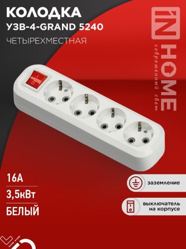 Колодка УЗВ-4-GRAND четырехместная с выключателем и заземлением 5240 IN HOME - Фото 4