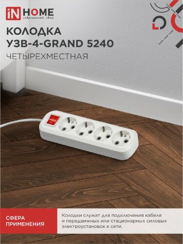 Колодка УЗВ-4-GRAND четырехместная с выключателем и заземлением 5240 IN HOME - Фото 2