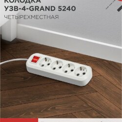 Колодка УЗВ-4-GRAND четырехместная с выключателем и заземлением 5240 IN HOME