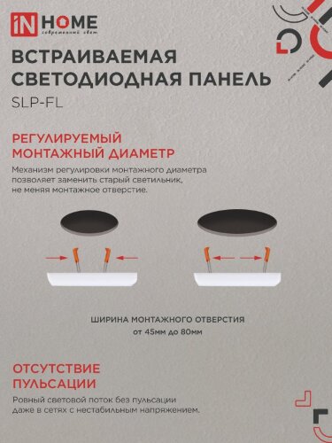 Панель светодиодная встраиваемая безрамочная SLP-FL 10Вт 230В 6500К 900Лм 103мм с рег.монтажом 45-80мм белая IP20 IN HOME - Фото 5