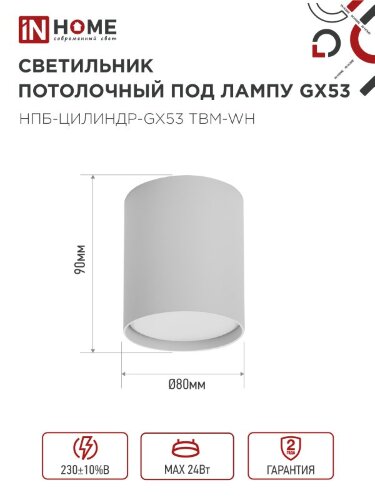 Светильник потолочный НПБ-ЦИЛИНДР-GX53 TBM-WH 80х90мм белый IN HOME - Фото 2