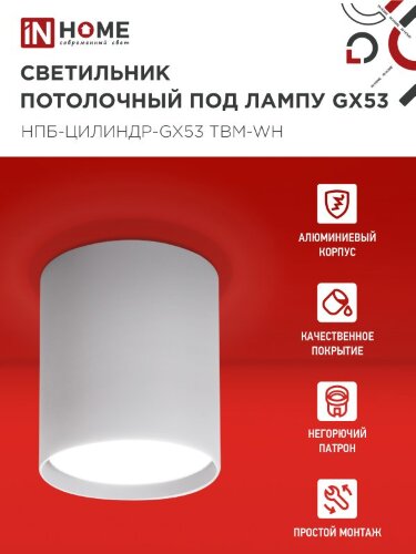 Светильник потолочный НПБ-ЦИЛИНДР-GX53 TBM-WH 80х90мм белый IN HOME - Фото 5