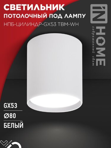 Светильник потолочный НПБ-ЦИЛИНДР-GX53 TBM-WH 80х90мм белый IN HOME - Фото 5