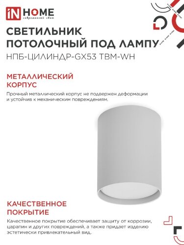 Светильник потолочный НПБ-ЦИЛИНДР-GX53 TBM-WH 80х90мм белый IN HOME - Фото 4