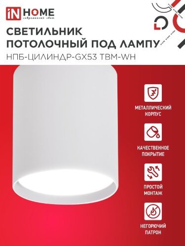 Светильник потолочный НПБ-ЦИЛИНДР-GX53 TBM-WH 80х90мм белый IN HOME - Фото 2