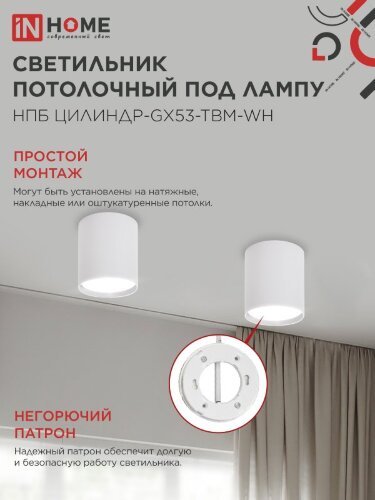Светильник потолочный НПБ-ЦИЛИНДР-GX53 TBM-WH 80х90мм белый IN HOME - Фото 5