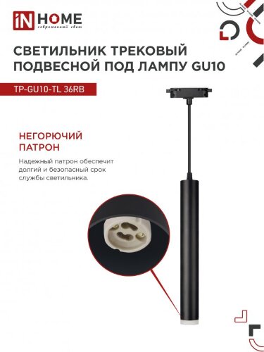 Светильник трековый подвесной TP-GU10-TL 36RB под лампу GU10 с подсветкой 300мм, шнур 1м, черный IN HOME - Фото 6