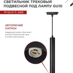 Светильник трековый подвесной TP-GU10-TL 36RB под лампу GU10 с подсветкой 300мм, шнур 1м, черный IN HOME