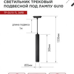 Светильник трековый подвесной TP-GU10-TL 36RB под лампу GU10 с подсветкой 300мм, шнур 1м, черный IN HOME