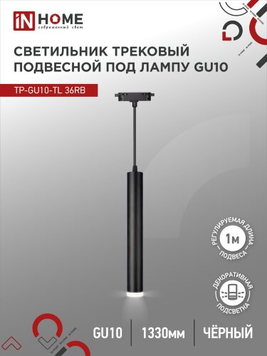 Светильник трековый под лампу подвесной с подсветкой TP-GU10-TL 36RB GU10 черный серии TOP-LINE IN HOME - Фото