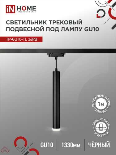 Светильник трековый подвесной с подсветкой TP-GU10-TL 36RB под GU10 300мм, шнур 1м, черный IN HOME - Фото