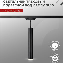 Светильник трековый подвесной с подсветкой TP-GU10-TL 36RB под GU10 300мм, шнур 1м, черный IN HOME