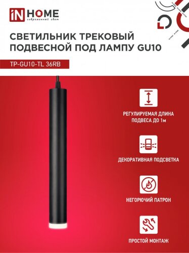 Светильник трековый подвесной с подсветкой TP-GU10-TL 36RB под GU10 300мм, шнур 1м, черный IN HOME - Фото 4