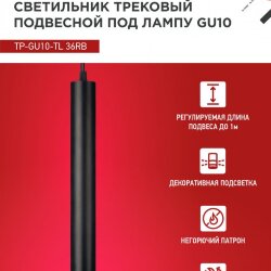 Светильник трековый подвесной с подсветкой TP-GU10-TL 36RB под GU10 300мм, шнур 1м, черный IN HOME