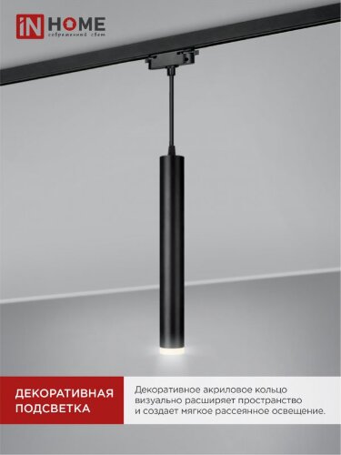 Светильник трековый подвесной с подсветкой TP-GU10-TL 36RB под GU10 300мм, шнур 1м, черный IN HOME - Фото 6