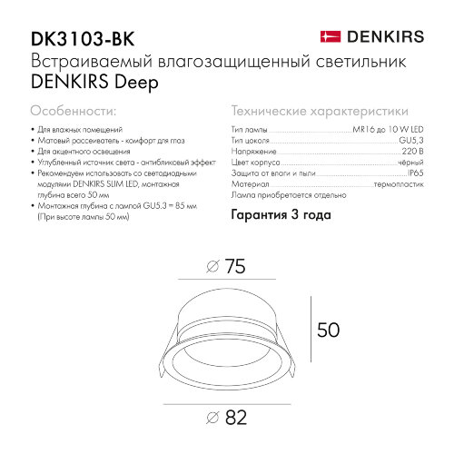DK3103-BK Встраиваемый влагозащищенный светильник, IP 65, 10 Вт, GU5.3, LED, черный, пластик. Фото 8