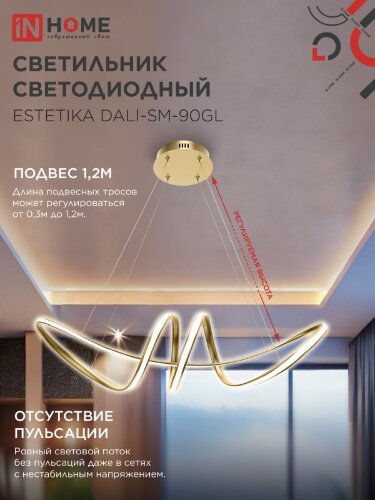 Люстра светодиодная ESTETIKA DALI-SM-90GL 90Вт 230В 3000-6500K 760х200x200мм 1.2м трос ДУ золотая IN HOME - Фото 5