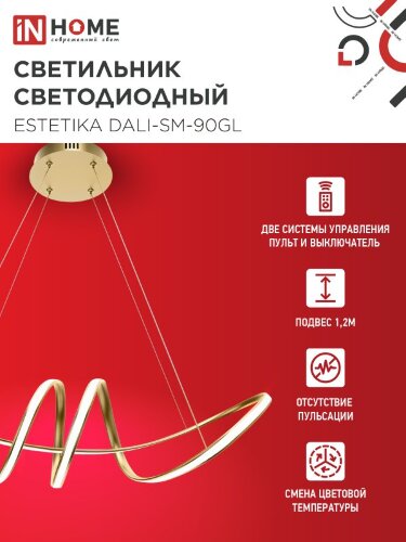 Люстра светодиодная ESTETIKA DALI-SM-90GL 90Вт 230В 3000-6500K 760х200x200мм 1.2м трос ДУ золотая IN HOME - Фото 3