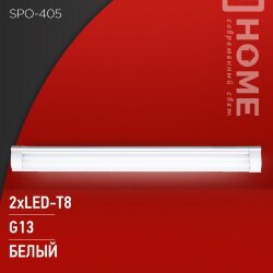 Светильник под светодиодную лампу SPO-405 2xLED-Т8-1200 G13 IP40 1200мм IN HOME