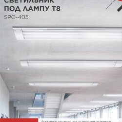 Светильник под светодиодную лампу SPO-405 2xLED-Т8-1200 G13 IP40 1200мм IN HOME