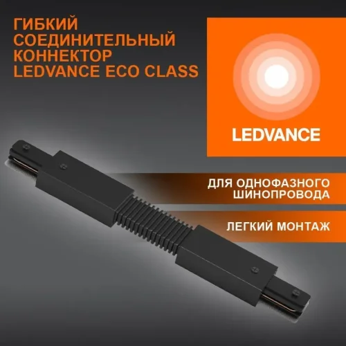 Гибкий соединительный коннектор для шинопровода | Чёрный | - LEDVANCE ECO TRACKRAIL1PH FXCONNECT BK. Фото 2