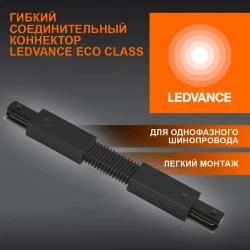 Гибкий соединительный коннектор для шинопровода | Чёрный | - LEDVANCE ECO TRACKRAIL1PH FXCONNECT BK