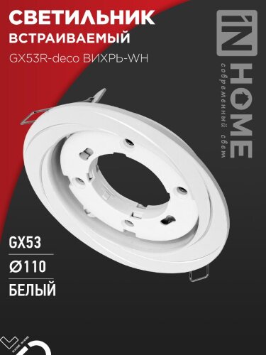 Светильник встраиваемый GX53R-deco ВИХРЬ-WH под лампу GX53 белый IN HOME - Фото 2