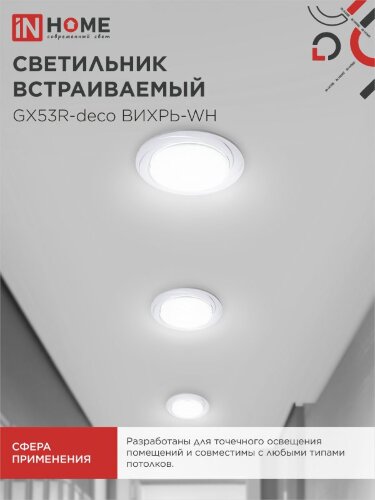 Светильник встраиваемый GX53R-deco ВИХРЬ-WH под лампу GX53 белый IN HOME - Фото 6