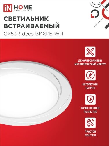 Светильник встраиваемый GX53R-deco ВИХРЬ-WH под лампу GX53 белый IN HOME - Фото 5