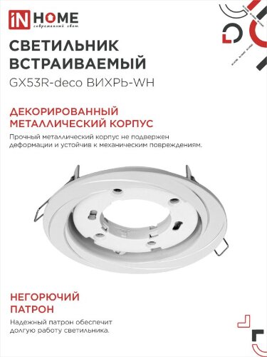 Светильник встраиваемый GX53R-deco ВИХРЬ-WH под лампу GX53 белый IN HOME - Фото 4